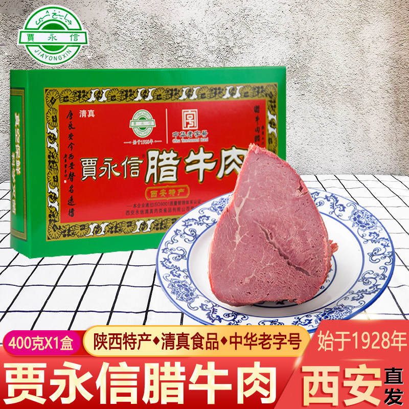 陕西特产西安回民街贾永信腊牛肉400g清真美食中华老字号真空包装