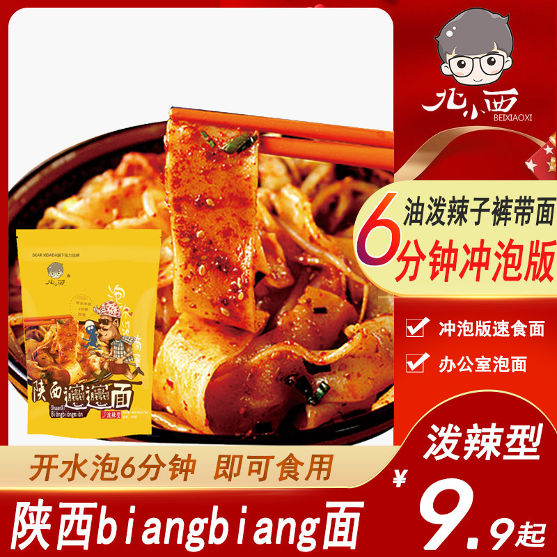 北小西冲泡版速食裤带面陕西特色小吃陕西biangbiang面油泼辣子面