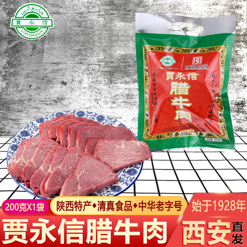 贾永信陕西特产腊牛肉200g西安小吃清真真空包装中华老字号回民街