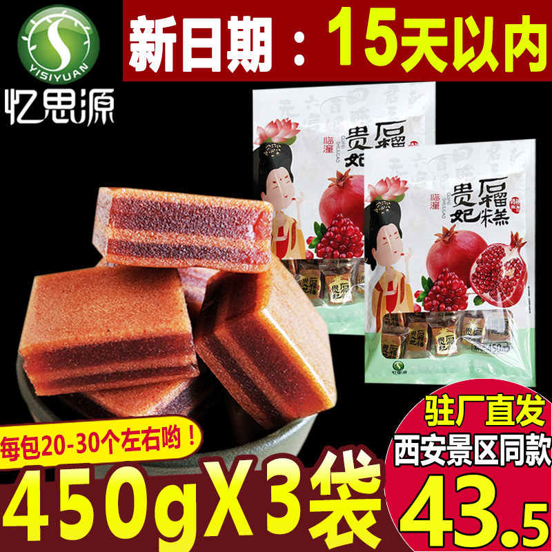 忆思源 陕西特产石榴糕450gx3 贵妃糕西安小吃山楂零食山楂类制品