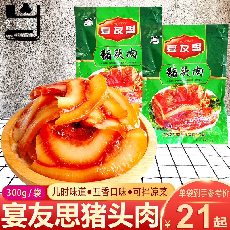 宴友思西安特产三原猪头肉300g陕西小吃真空包装猪嘴巴拌凉菜速食