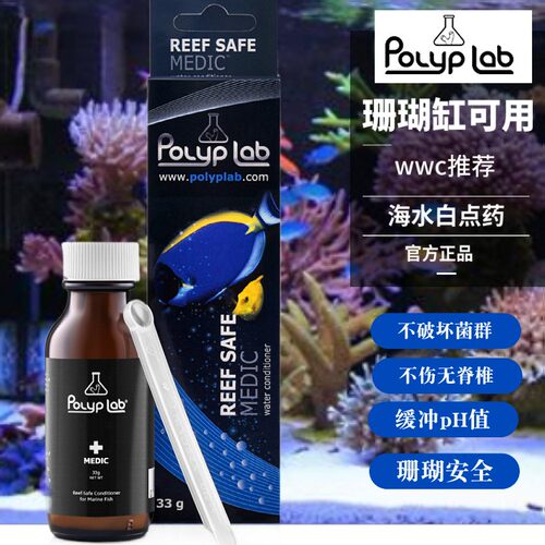 Polyplab白点药珊瑚缸海水杀菌