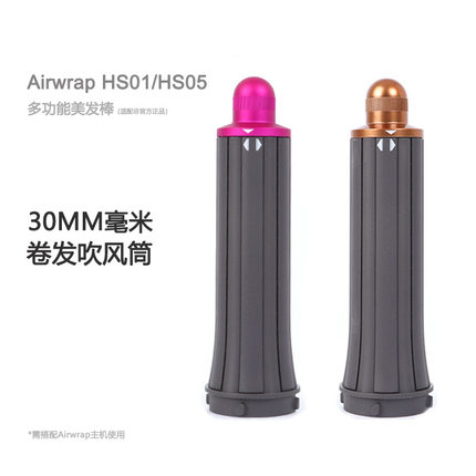 适用Dyson戴森Airwrap HS01/HS05造型卷发棒同款配件30MM卷发筒