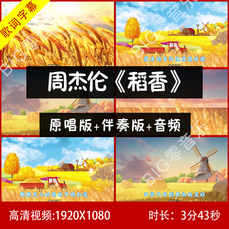 周杰伦 稻香 纯伴奏 和声伴奏 视频带歌词LED背景大屏幕视频