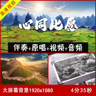 心同此愿 伴奏 钢琴主旋律卡点伴奏原唱视频 大屏幕背景