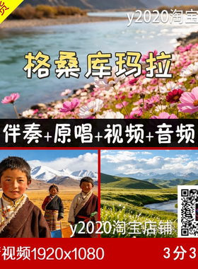 格桑库玛拉 伴奏原唱视频字幕 大屏幕背景LED高清视频