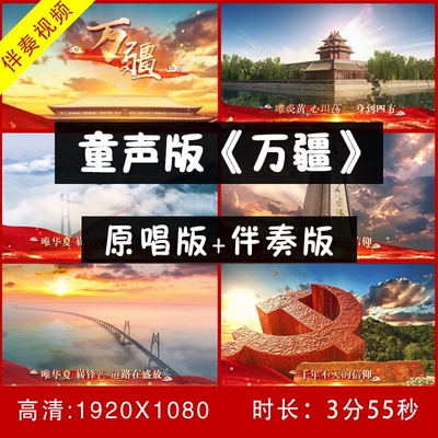 (童声版) 万疆 伴奏视频舞台led 大屏幕视频素材