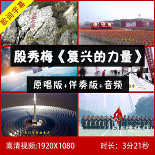 殷秀梅 - 复兴的力量 伴奏视频背景 带歌词 舞台大屏幕背景视频
