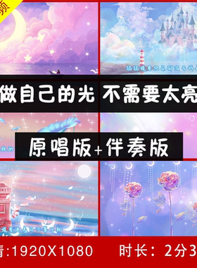 做自己的光不需要太亮 原唱伴奏视频背景 舞台LED大屏幕视频