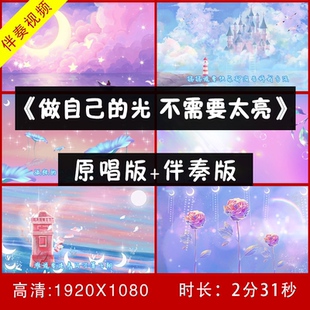 做自己的光不需要太亮 原唱伴奏视频背景 舞台LED大屏幕视频