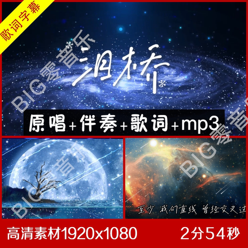 泪桥 歌曲 伴奏视频背景素材  大屏幕视频素材