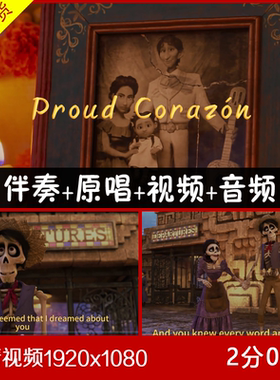 Proud Corazón 伴奏寻梦环游记主题曲 伴奏视频背景 大屏幕背景