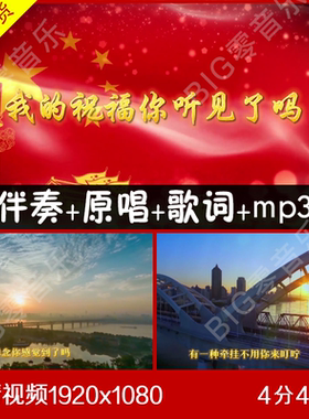 我的祝福你听见了吗 伴奏原唱视频背景