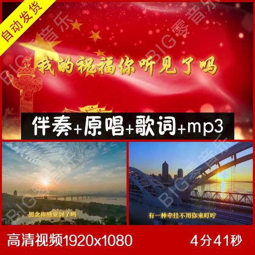 我的祝福你听见了吗 伴奏原唱视频背景