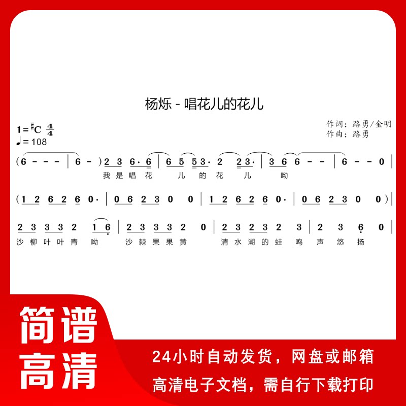 杨烁 - 唱花儿的花儿 简谱 单声部简谱 歌谱 带歌词