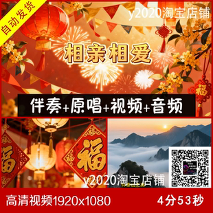 群星 - 相亲相爱 伴奏原唱视频 大屏幕背景 带歌词字幕