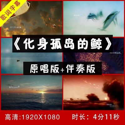 周深-化身孤岛的鲸视频伴奏舞台led大屏幕背景视频带字幕歌词