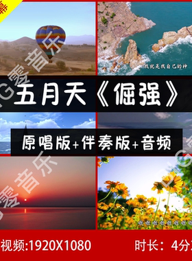 五月天 倔强 伴奏视频背景 带歌词 LED大屏幕背景