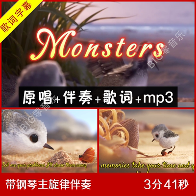 童声 Monsters 伴奏视频 带钢琴主旋律伴奏 动画版视频舞台背景