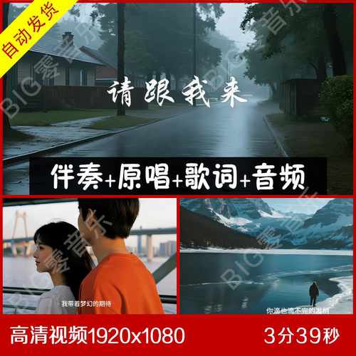 请跟我来 伴奏原唱视频背景 带歌词