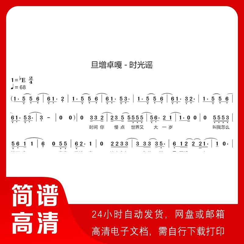 旦增卓嘎 - 时光谣 简谱 单声部简谱 歌谱 带歌词
