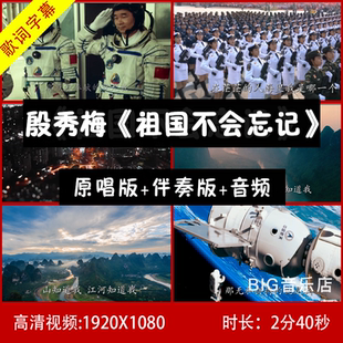 殷秀梅 - 祖国不会忘记 伴奏视频带歌词 舞台大屏幕背景2分40秒
