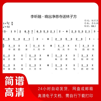 李昕融-晓出净慈寺送林子方 简谱 单声部简谱 古诗词简谱 带歌词