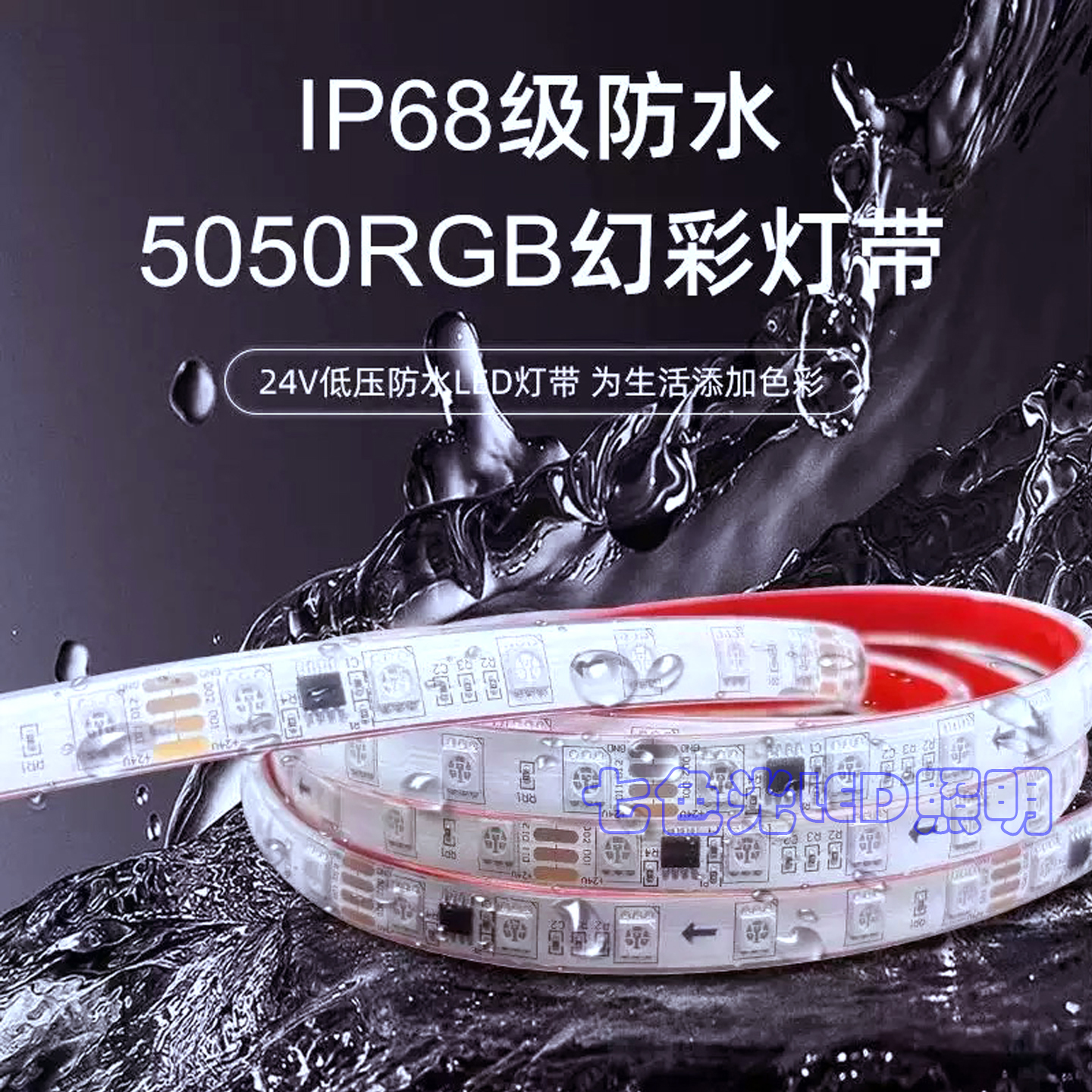 12V实心硅胶RGB幻彩灯带