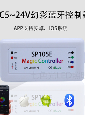SP105E蓝牙幻彩WS2811/2812B全彩5至24V遥控LED灯带跑马APP控制器