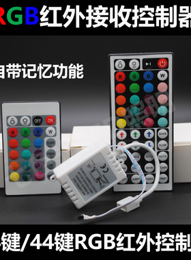 低压LED灯带12-24V遥控控制器RGB七彩变色红外17键44键开关接收器