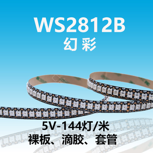 WS2812B幻彩5VLED灯条144灯1米超薄内置IC单点控制酒吧台展示