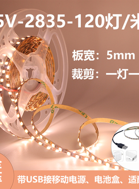 包邮5V灯条2835窄板5mm裸板高亮暖白USB插头充电宝适配器模型装饰