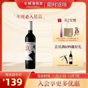长城玖混酿干红葡萄酒红酒单瓶颜值酿艺双金奖品牌直营正品