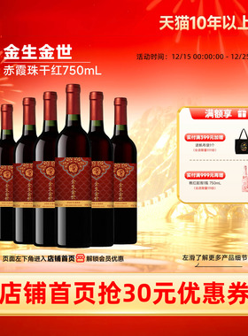 金生金世赤霞珠干红葡萄酒红酒6瓶喜酒「长城酒官方旗舰店」
