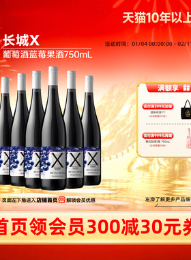 长城X葡萄蓝莓复合果酒6瓶甜品搭子低度微醺「长城酒官方旗舰店」