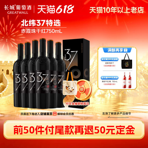 中粮长城北纬37特级赤霞珠6瓶