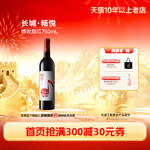 长城畅悦甜红葡萄酒红酒