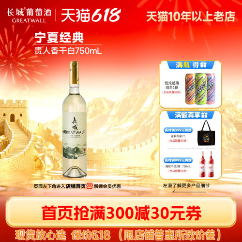 长城宁夏贺兰山贵人香干白