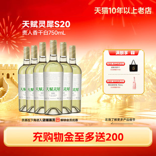天赋灵犀S20贵人香宁夏贺兰山东麓干白6瓶「长城酒官方旗舰店」