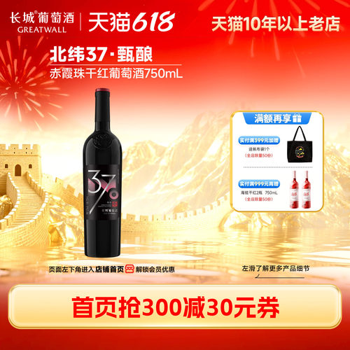长城北纬37甄酿级赤霞珠红酒