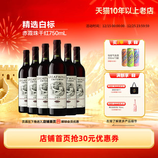 精选级白标赤霞珠干红葡萄酒红酒6瓶正品 长城酒官方旗舰店