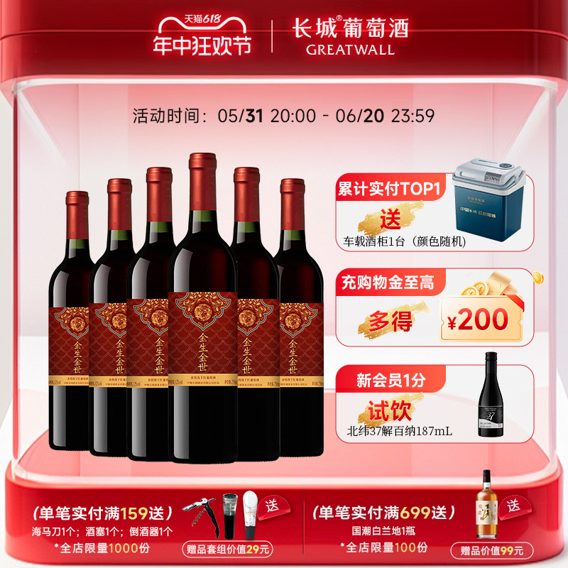 长城金生金世赤霞珠干红葡萄酒红酒官方旗舰店正品6瓶喜酒中粮 酒类 干红静态葡萄酒 原图主图