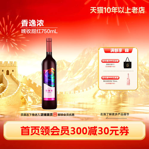 长城香逸浓甜红葡萄酒1瓶