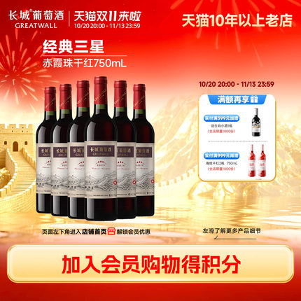 中粮长城经典三星赤霞珠干红葡萄酒红酒6瓶 橡木桶储酿6个月