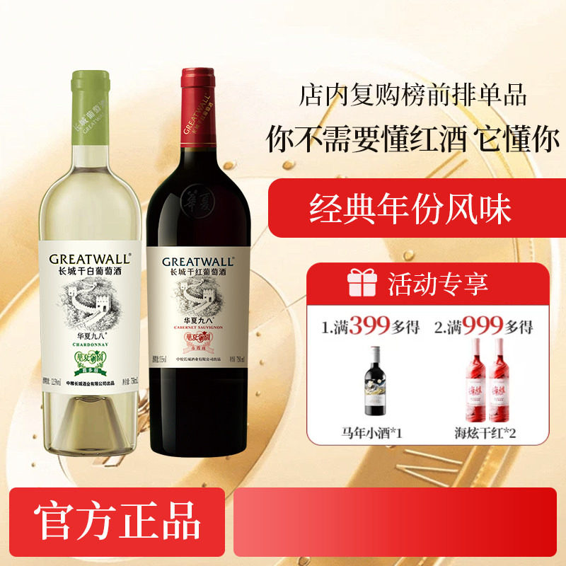 华夏九八经典年份纪念干红/干白冰饮葡萄酒「长城酒官方旗舰店」