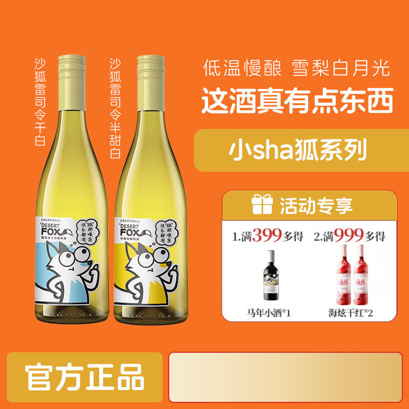 沙狐葡萄酒甜白干白国货红酒冰饮口感更佳「长城酒官方旗舰店」