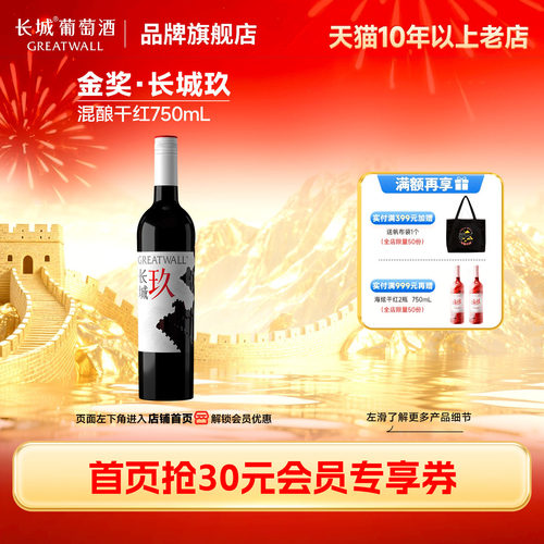 长城玖金奖混酿干红1瓶