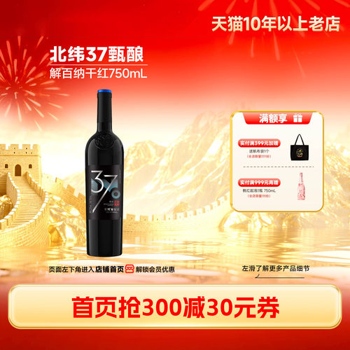 长城北纬37甄酿级解百纳干红6瓶
