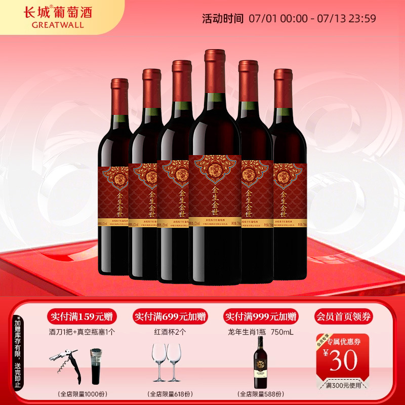 金生金世赤霞珠干红葡萄酒红酒6瓶喜酒【长城酒官方旗舰店】