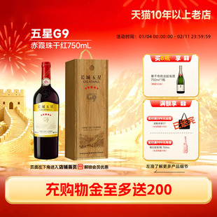 金奖五星G9赤霞珠干红葡萄酒红酒1瓶正品「长城酒官方旗舰店」